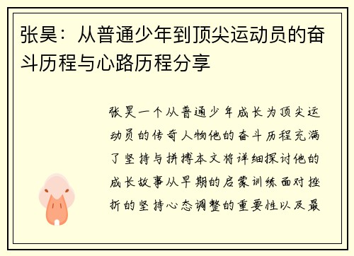 张昊：从普通少年到顶尖运动员的奋斗历程与心路历程分享