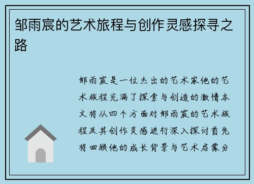 邹雨宸的艺术旅程与创作灵感探寻之路