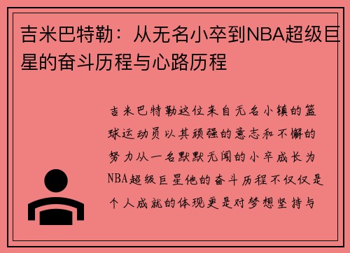 吉米巴特勒：从无名小卒到NBA超级巨星的奋斗历程与心路历程