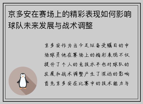 京多安在赛场上的精彩表现如何影响球队未来发展与战术调整