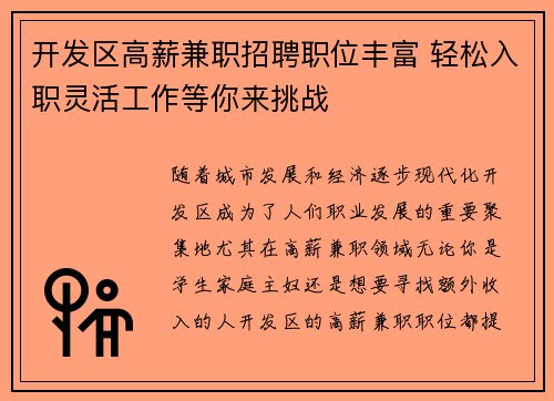 开发区高薪兼职招聘职位丰富 轻松入职灵活工作等你来挑战