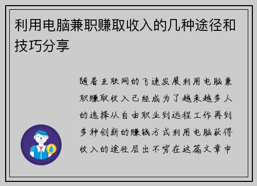 利用电脑兼职赚取收入的几种途径和技巧分享