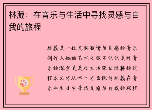 林葳：在音乐与生活中寻找灵感与自我的旅程