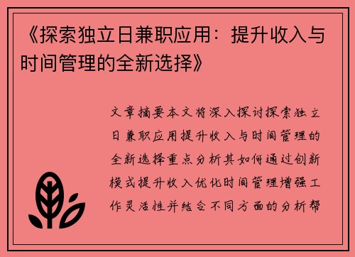 《探索独立日兼职应用：提升收入与时间管理的全新选择》