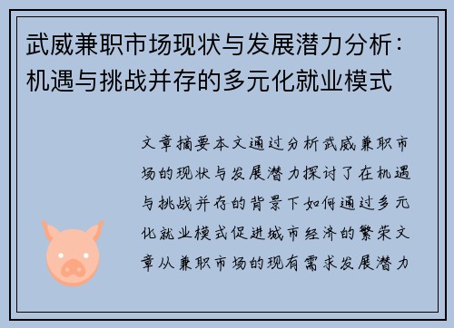 武威兼职市场现状与发展潜力分析：机遇与挑战并存的多元化就业模式