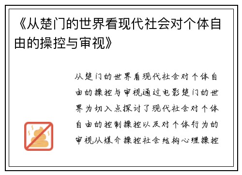《从楚门的世界看现代社会对个体自由的操控与审视》