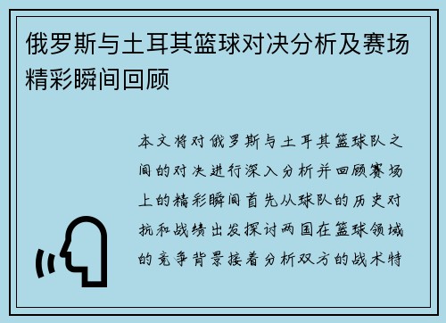 俄罗斯与土耳其篮球对决分析及赛场精彩瞬间回顾