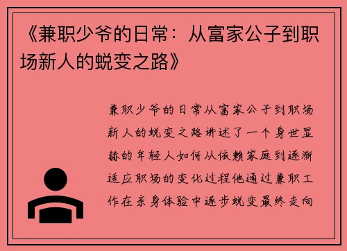 《兼职少爷的日常：从富家公子到职场新人的蜕变之路》