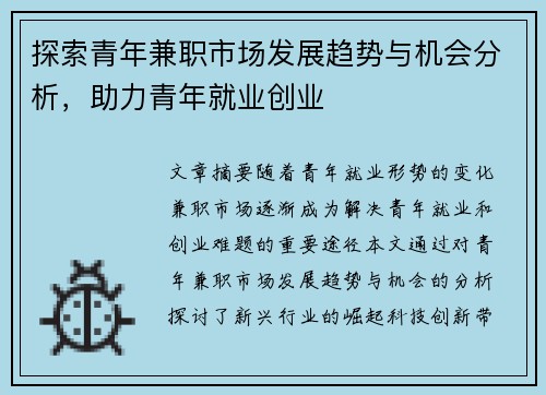 探索青年兼职市场发展趋势与机会分析，助力青年就业创业