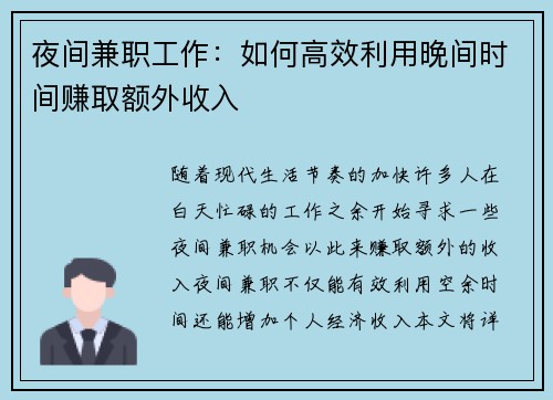 夜间兼职工作：如何高效利用晚间时间赚取额外收入