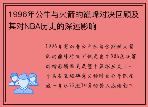 1996年公牛与火箭的巅峰对决回顾及其对NBA历史的深远影响