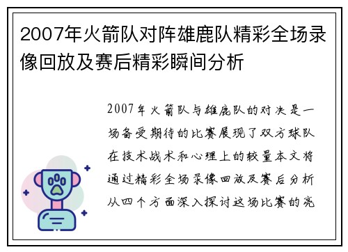 2007年火箭队对阵雄鹿队精彩全场录像回放及赛后精彩瞬间分析