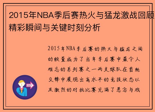 2015年NBA季后赛热火与猛龙激战回顾精彩瞬间与关键时刻分析