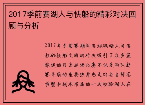 2017季前赛湖人与快船的精彩对决回顾与分析