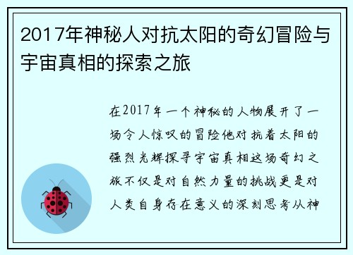 2017年神秘人对抗太阳的奇幻冒险与宇宙真相的探索之旅