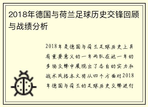2018年德国与荷兰足球历史交锋回顾与战绩分析