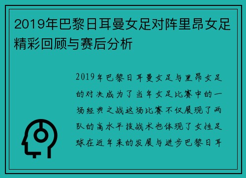 2019年巴黎日耳曼女足对阵里昂女足精彩回顾与赛后分析