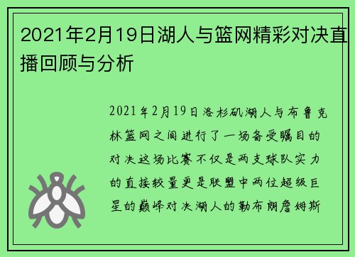 2021年2月19日湖人与篮网精彩对决直播回顾与分析