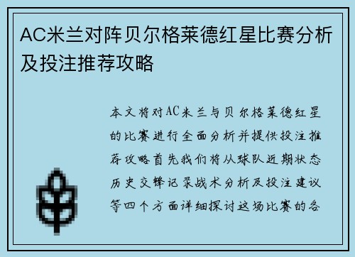 AC米兰对阵贝尔格莱德红星比赛分析及投注推荐攻略