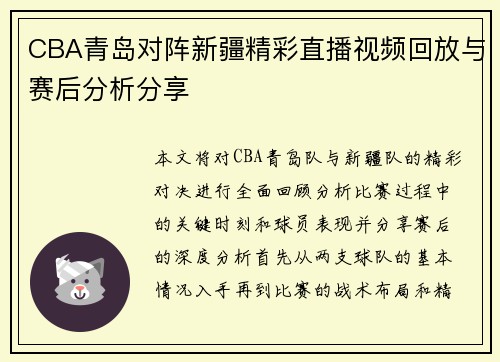 CBA青岛对阵新疆精彩直播视频回放与赛后分析分享
