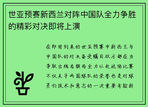 世亚预赛新西兰对阵中国队全力争胜的精彩对决即将上演