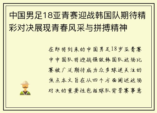 中国男足18亚青赛迎战韩国队期待精彩对决展现青春风采与拼搏精神