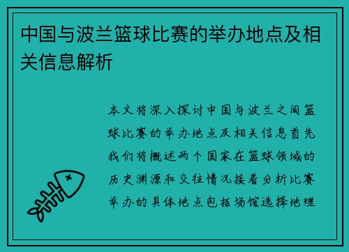 中国与波兰篮球比赛的举办地点及相关信息解析