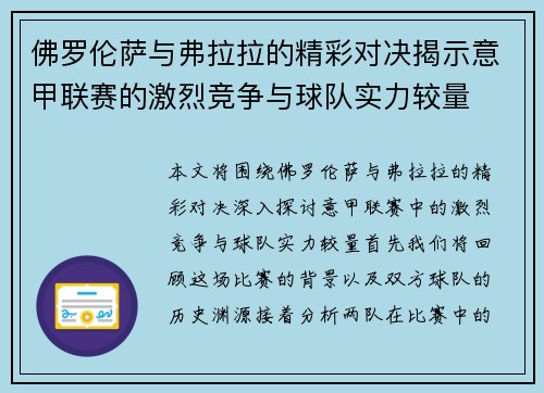 佛罗伦萨与弗拉拉的精彩对决揭示意甲联赛的激烈竞争与球队实力较量