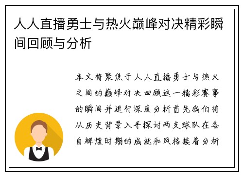 人人直播勇士与热火巅峰对决精彩瞬间回顾与分析