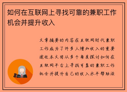 如何在互联网上寻找可靠的兼职工作机会并提升收入
