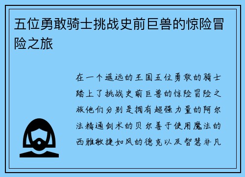 五位勇敢骑士挑战史前巨兽的惊险冒险之旅