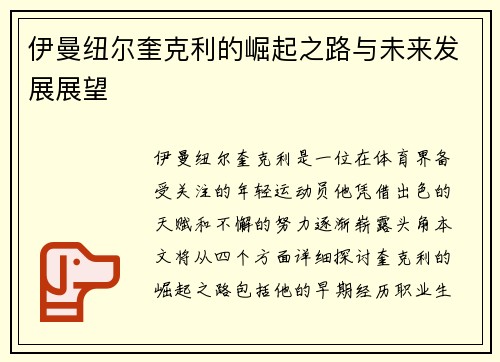 伊曼纽尔奎克利的崛起之路与未来发展展望