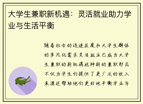 大学生兼职新机遇：灵活就业助力学业与生活平衡