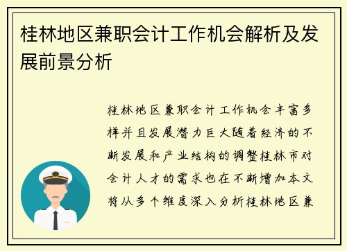 桂林地区兼职会计工作机会解析及发展前景分析