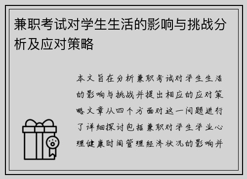 兼职考试对学生生活的影响与挑战分析及应对策略