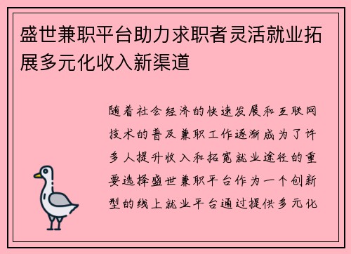 盛世兼职平台助力求职者灵活就业拓展多元化收入新渠道