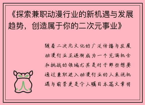 《探索兼职动漫行业的新机遇与发展趋势，创造属于你的二次元事业》