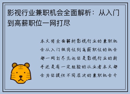 影视行业兼职机会全面解析：从入门到高薪职位一网打尽