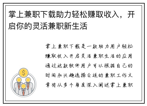 掌上兼职下载助力轻松赚取收入，开启你的灵活兼职新生活