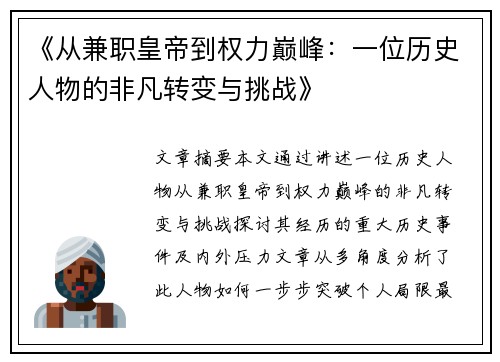 《从兼职皇帝到权力巅峰：一位历史人物的非凡转变与挑战》