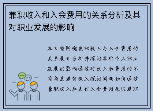 兼职收入和入会费用的关系分析及其对职业发展的影响