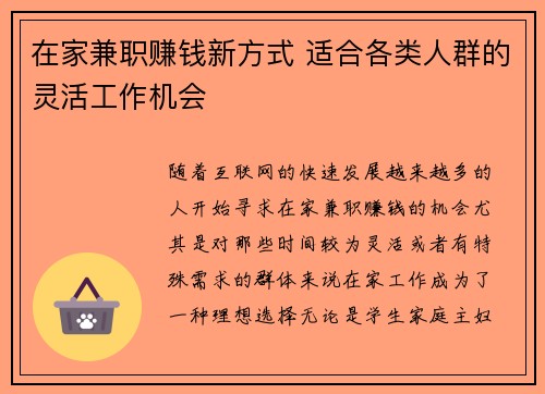 在家兼职赚钱新方式 适合各类人群的灵活工作机会