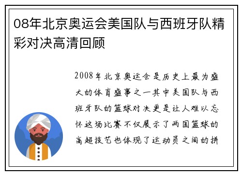 08年北京奥运会美国队与西班牙队精彩对决高清回顾