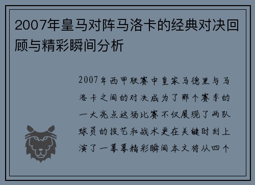 2007年皇马对阵马洛卡的经典对决回顾与精彩瞬间分析