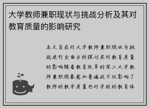 大学教师兼职现状与挑战分析及其对教育质量的影响研究