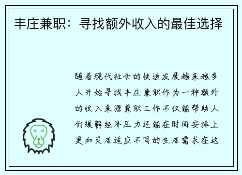 丰庄兼职：寻找额外收入的最佳选择