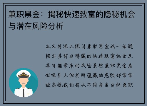 兼职黑金：揭秘快速致富的隐秘机会与潜在风险分析