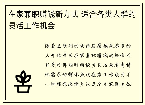 在家兼职赚钱新方式 适合各类人群的灵活工作机会