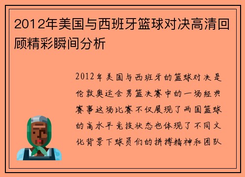 2012年美国与西班牙篮球对决高清回顾精彩瞬间分析