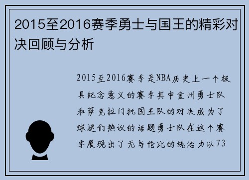 2015至2016赛季勇士与国王的精彩对决回顾与分析